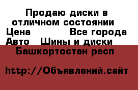 Продаю диски в отличном состоянии › Цена ­ 8 000 - Все города Авто » Шины и диски   . Башкортостан респ.